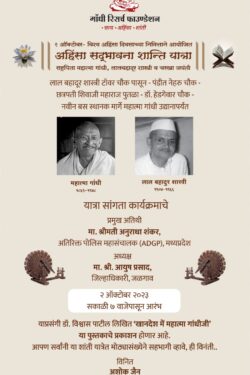 गांधी रिसर्च फाऊंडेशनतर्फे विश्व अहिंसा दिनानिमित्त