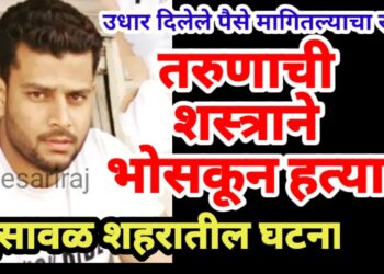 उधार दिलेले पैसे मागितल्याचा राग, तरुणाची शस्त्राने भोसकून हत्या