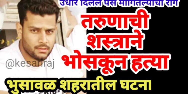 उधार दिलेले पैसे मागितल्याचा राग, तरुणाची शस्त्राने भोसकून हत्या