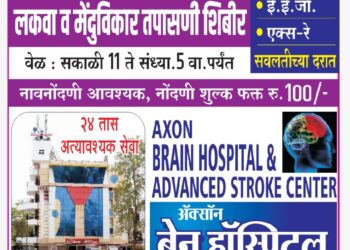 जळगावात जागतिक लकवा दिनानिमित्त ॲक्साॅन ब्रेन हॉस्पिटल येथे आज शिबिर