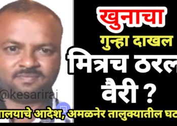 संशयास्पद मृत्यूप्रकरणी अखेर खुनाचा गुन्हा दाखल, मित्रच ठरला वैरी ?