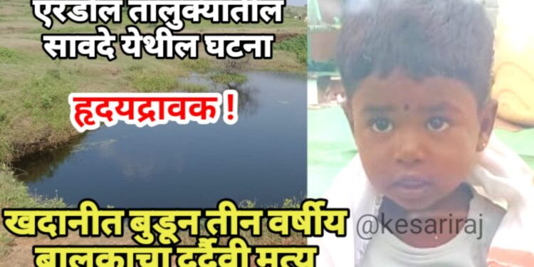 हृदयद्रावक ! खदानीत बुडून आईसमोरच तीन वर्षीय बालकाचा दुर्दैवी मृत्यू