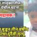 हृदयद्रावक ! खदानीत बुडून आईसमोरच तीन वर्षीय बालकाचा दुर्दैवी मृत्यू