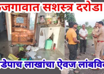 कजगावात सशस्त्र दरोडा, साडेपाच लाखांचा ऐवज लांबविला