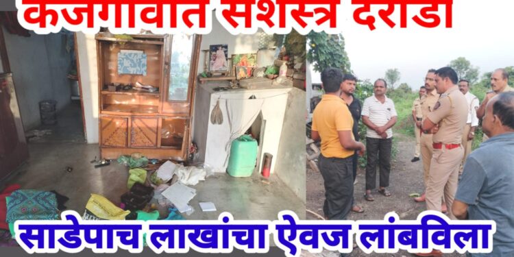 कजगावात सशस्त्र दरोडा, साडेपाच लाखांचा ऐवज लांबविला