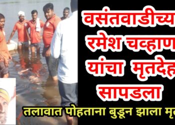 वसंतवाडीच्या रमेश चव्हाण यांचा २२ तासांनी मृतदेह सापडला