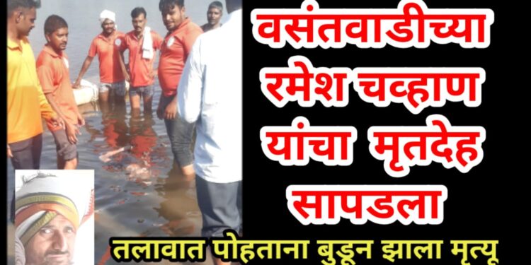 वसंतवाडीच्या रमेश चव्हाण यांचा २२ तासांनी मृतदेह सापडला