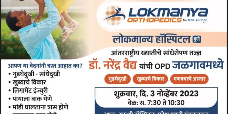 पुण्यातील लोकमान्य हॉस्पिटलचे आंतरराष्ट्रीय कीर्तीचे नामांकित सांधेरोपण तज्ञ डॉ. नरेंद्र वैद्य 3 नोव्हेंबर रोजी जळगावात