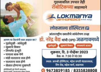 पुण्यातील लोकमान्य हॉस्पिटलचे आंतरराष्ट्रीय कीर्तीचे नामांकित सांधेरोपण तज्ञ डॉ. नरेंद्र वैद्य 3 नोव्हेंबर रोजी जळगावात
