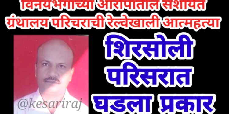 विनयभंगाच्या आरोपातील संशयित ग्रंथालय परिचराची रेल्वेखाली आत्महत्या