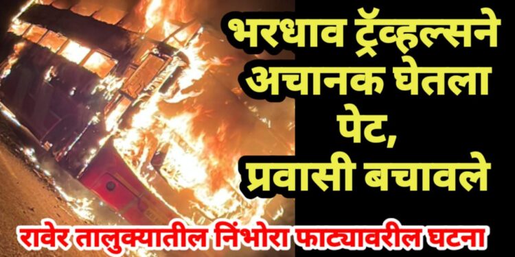 भरधाव ट्रॅव्हल्सने अचानक घेतला पेट, ३० प्रवासी बचावले