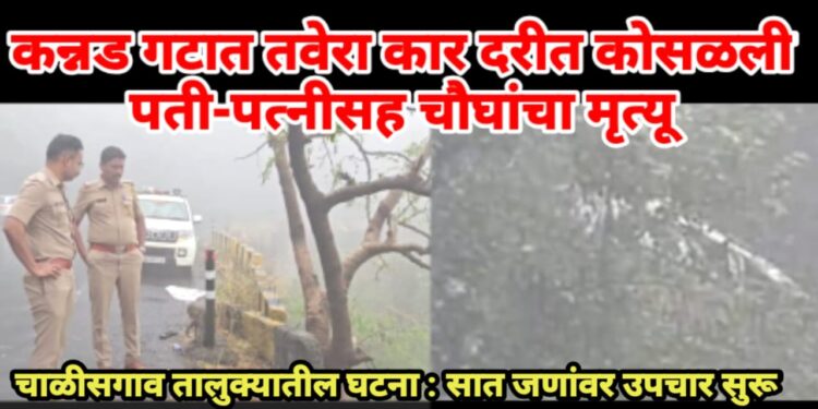 कन्नड घाटात तवेरा कार दरीत कोसळली, पती-पत्नीसह चौघांचा मृत्यू