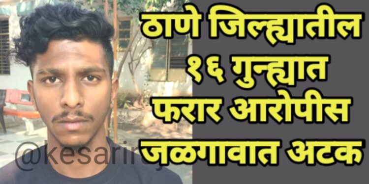 पत्नीला घेऊन “वर्सी”निमित्त आला, पोलिसांनी अलगद पकडला : जळगावातील घटना