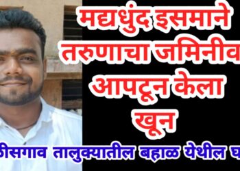 मद्यधुंद इसमाने तरुणाचा जमिनीवर आपटून केला खून