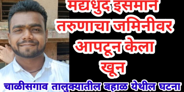 मद्यधुंद इसमाने तरुणाचा जमिनीवर आपटून केला खून