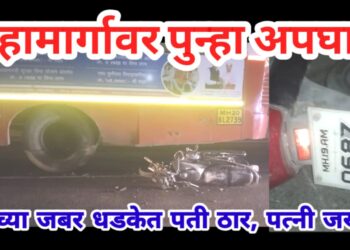 महामार्गावर पुन्हा अपघात : बसच्या जबर धडकेत पती ठार, पत्नी जखमी !
