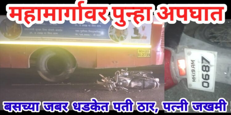महामार्गावर पुन्हा अपघात : बसच्या जबर धडकेत पती ठार, पत्नी जखमी !