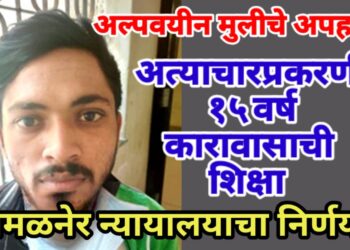 अल्पवयीन मुलीचे अपहरण, अत्याचारप्रकरणी १५ वर्ष कारावासाची शिक्षा