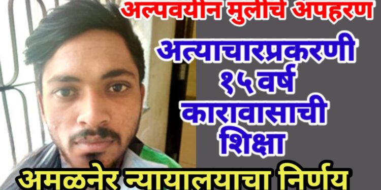 अल्पवयीन मुलीचे अपहरण, अत्याचारप्रकरणी १५ वर्ष कारावासाची शिक्षा