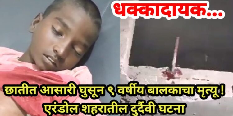 धक्कादायक, छातीत आसारी घुसून ९ वर्षीय बालकाचा मृत्यू !