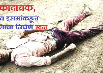 धक्कादायक, अज्ञात इसमांकडून तरुणाचा निर्घूण खून !