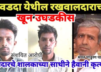 ट्रॅक्टरचोरी रोखताना झाला रखवालदाराचा खून : सालदारचे शालकाच्या साथीने हैवानी कृत्य !