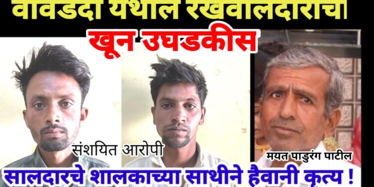 ट्रॅक्टरचोरी रोखताना झाला रखवालदाराचा खून : सालदारचे शालकाच्या साथीने हैवानी कृत्य !