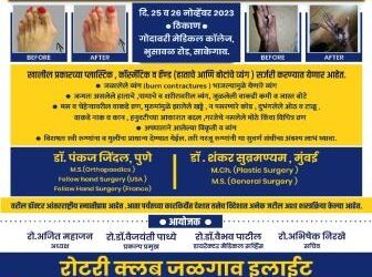 रोटरी क्लब जळगाव इलाईट व गोदावरी फाऊंडेशनतर्फे 25 व 26 रोजी शिबिर