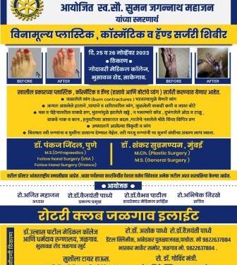 रोटरी क्लब जळगाव इलाईट व गोदावरी फाऊंडेशनतर्फे 25 व 26 रोजी शिबिर