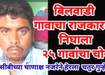 बिलवाडी गावाचा राजकारणी निघाला २५ गावांचा चोर