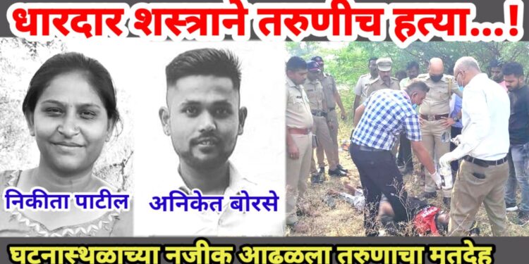 धक्कादायक ; गळा चिरून धारदार शस्त्राने तरुणीची हत्या