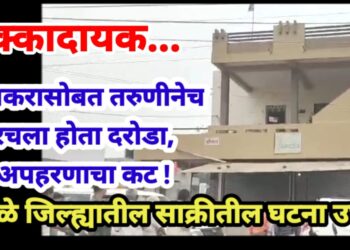 धक्कादायक, प्रियकरासोबत तरुणीनेच रचला होता दरोडा, अपहरणाचा कट !