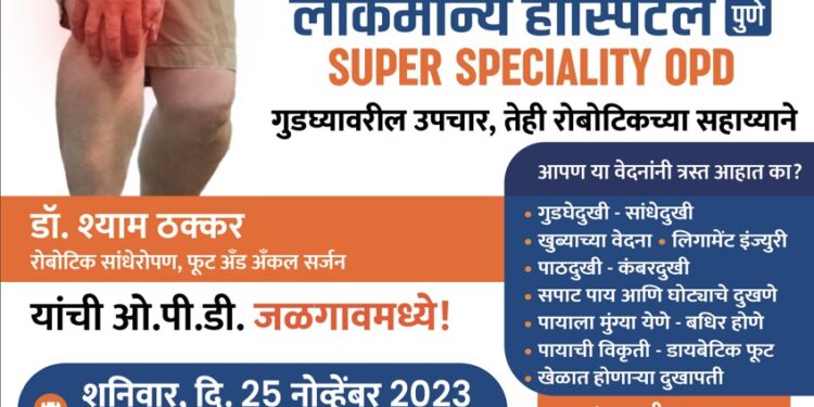 पुण्याचे अस्थिरोग तज्ञ डॉ. श्याम ठक्कर 25 रोजी जळगावात