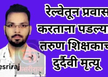 रेल्वेतून प्रवास करताना पडल्याने तरुण शिक्षकाचा दुर्दैवी मृत्यू