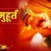 विवाह मुहूर्त 27 नोव्हेंबर पासून सुरू होणार
