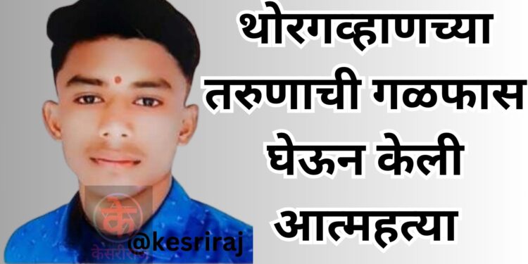 थोरगव्हाणच्या तरुणाची गळफास घेऊन केली आत्महत्या