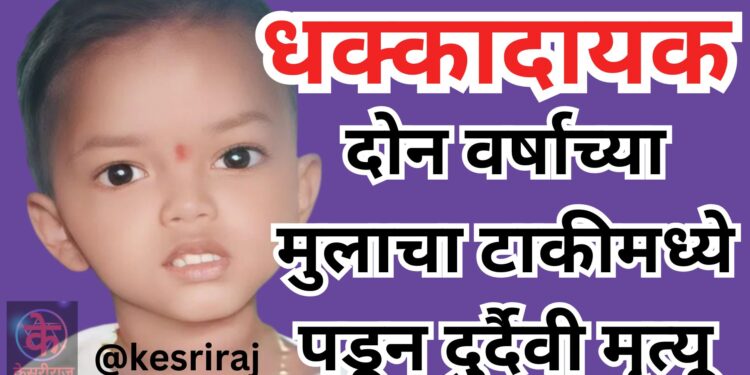 दोन वर्षाच्या मुलाचा टाकीमध्ये पडून दुर्दैवी मृत्यू