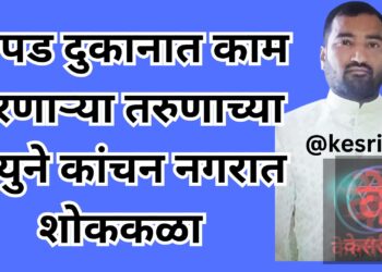 कापड दुकानात काम करणाऱ्या तरुणाच्या मृत्युने कांचन नगरात शोककळा