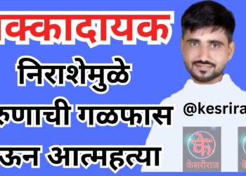 धक्कादायक :  निराशेमुळे तरुणाची गळफास घेऊन आत्महत्या 