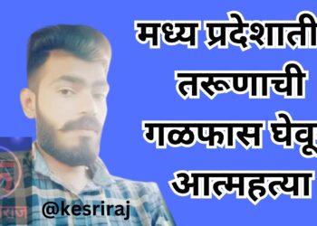 मध्य प्रदेशातील तरूणाची गळफास घेवून आत्महत्या