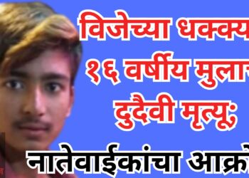 विजेच्या धक्क्याने १६ वर्षीय मुलाचा दुदैवी मृत्यू; नातेवाईकांचा आक्रोश