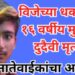 विजेच्या धक्क्याने १६ वर्षीय मुलाचा दुदैवी मृत्यू; नातेवाईकांचा आक्रोश