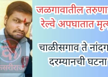 जळगावातील तरुणाचा रेल्वे अपघातात मृत्यू