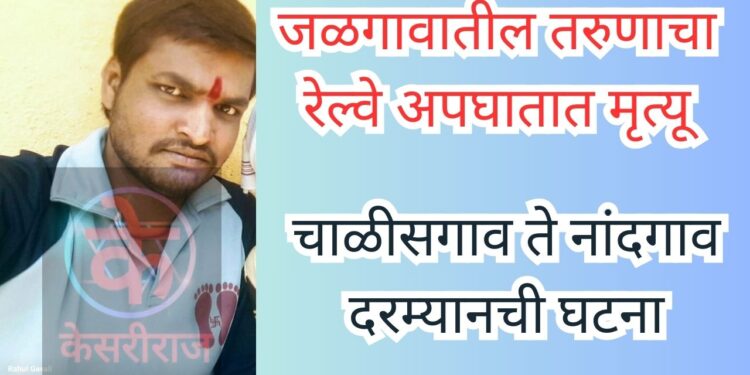 जळगावातील तरुणाचा रेल्वे अपघातात मृत्यू