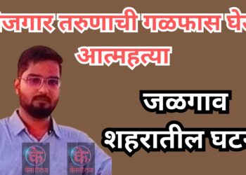 बेरोजगार तरुणाची गळफास घेऊन आत्महत्या