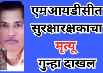 एमआयडीसीत सुरक्षारक्षकाचा मृत्यू ; गुन्हा दाखल