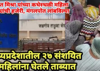 पंडित मिश्रा यांच्या कथेस्थळी महिला चोरट्यांची हजेरी, मंगलपोत लांबविल्या