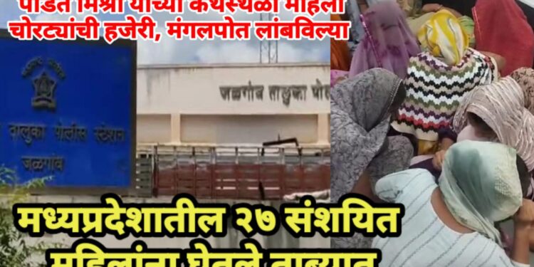 पंडित मिश्रा यांच्या कथेस्थळी महिला चोरट्यांची हजेरी, मंगलपोत लांबविल्या