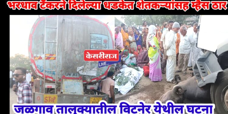 भरधाव टँकरने दिलेल्या धडकेत शेतकऱ्यासह म्हैस ठार