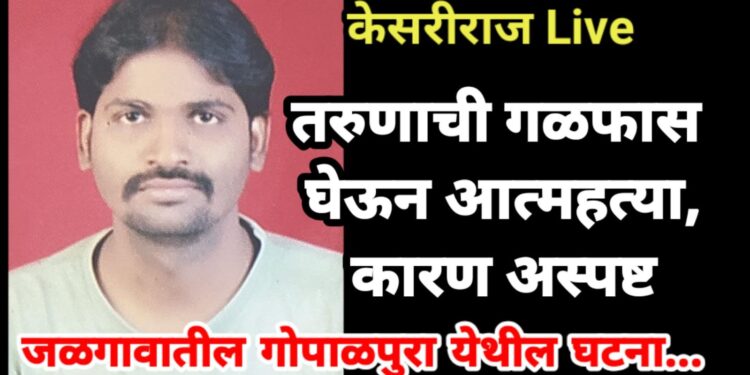 तरुणाची गळफास घेऊन आत्महत्या, कारण अस्पष्ट